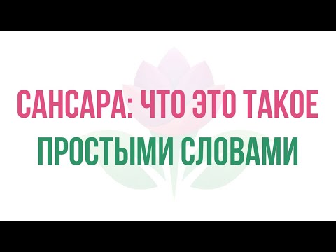Видео: Сансара: что это такое простыми словами?