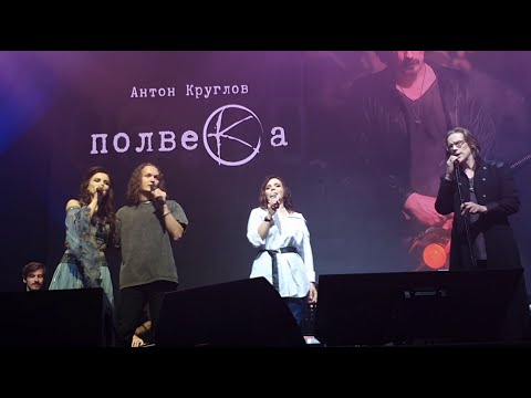 Видео: Юбилейный концерт Антона Круглова "Полвека" 6.10.2023, Второе отделение