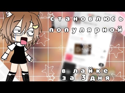 Видео: [эксперимент]⭐ становлюсь популярной в лайке за 3 дня^^👣 :— Просто Иша