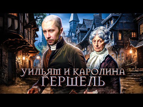 Видео: ГЕРШЕЛЬ - история случайных, но великих астрономических открытий (док.фильм)