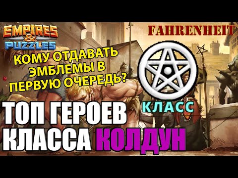 Видео: ТОП ГЕРОЕВ КЛАССА КОЛДУН: КОМУ ОТДАВАТЬ ЭМБЛЕМЫ В ПЕРВУЮ ОЧЕРЕДЬ? РАЗБОР ВСЕХ 5*! Empires & Puzzles