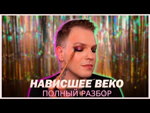 Видео: Урок макияжа для нависшего века. Полный разбор + Тест палетки Tammy Tanuka. Учимся красить глаза.