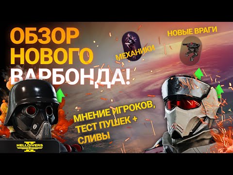 Видео: HELLDIVERS 2 - БОЕВОЙ ПРОПУСК - ПОСЛЕДНИЕ СЛИВЫ - ИНТЕРВЬЮ