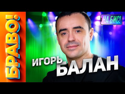 Видео: БРАВО! Игорь Балан@pesninabis