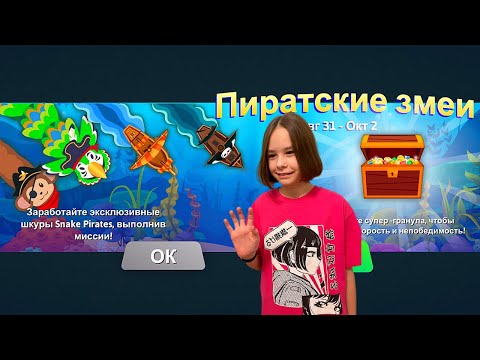 Видео: Новое событие ☠️Пиратские змеи☠️ в Snake.io 🐍 Получаем два новых скина