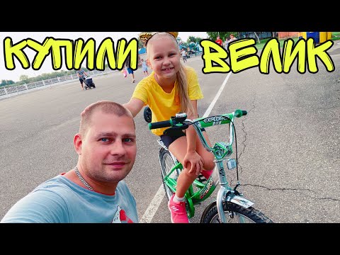 Видео: ВЛОГ КУПИЛ ВЕЛОСИПЕД дочке ! Алиса довольная !!!! Батя Лёша реальная жизнь