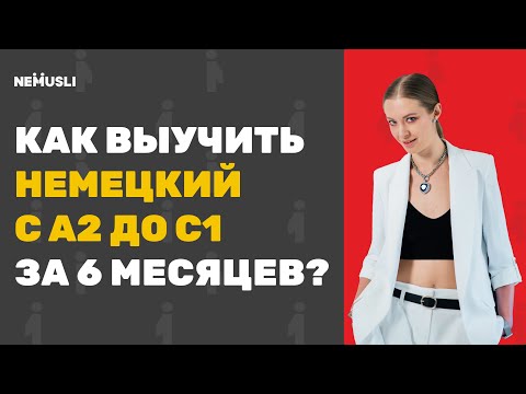 Видео: Немецкий язык с А2 до С1 за 6 месяцев
