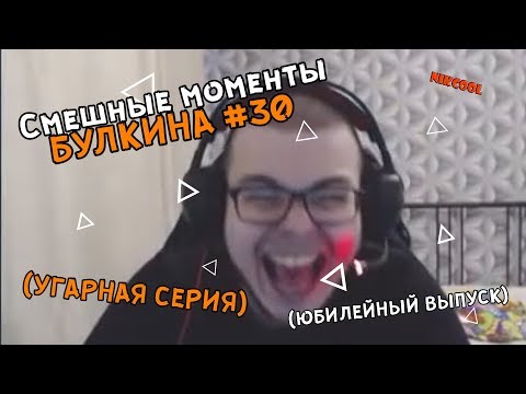 Видео: Смешные моменты БУЛКИНА #30 (УГАРНАЯ СЕРИЯ)(ЮБИЛЕЙНЫЙ ВЫПУСК)