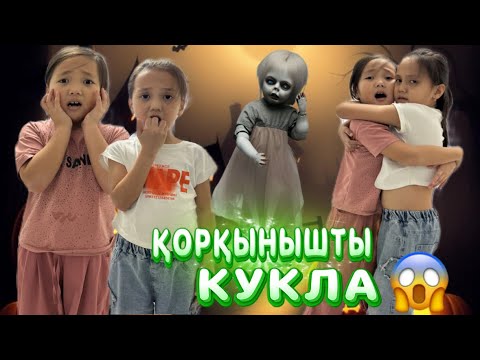 Видео: ҚОРҚЫНЫШТЫ КУКЛАДАН ҚАШЫП ТЫҒЫЛДЫҚ😱🥶#challenge #funnyshorts