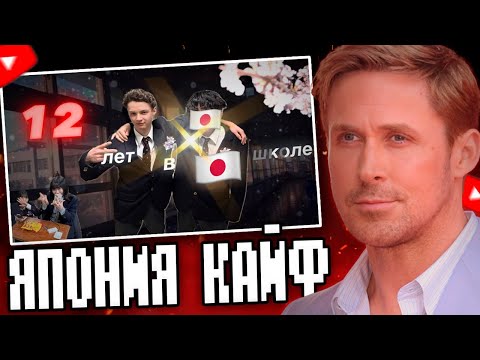 Видео: KRONK СМОТРИТ: 12 ЛЕТ В ЯПОНСКОЙ ШКОЛЕ