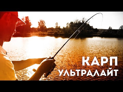 Видео: Карп на ультралегкие удилища! Карповые спиннинги или спиннинговый карпфишинг!