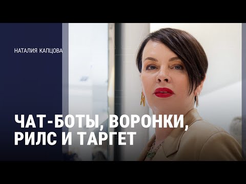 Видео: ЧАТ-БОТЫ, ВОРОНКИ, РИЛС И ТАРГЕТ | Наталия Капцова 