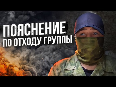 Видео: Пояснение по отходу группы + Тру стори