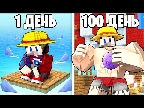 Видео: 100 ДНЕЙ ВАН ПИС В МАЙНКРАФТ