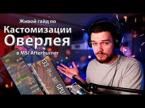 Видео: Гайд по кастомизации и настройке оверлея в MSI Afterburner