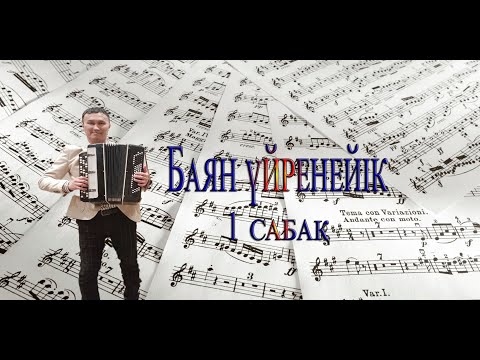 Видео: Баян үйрену - 1 сабақ