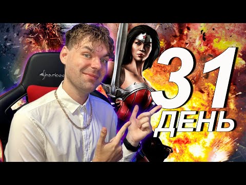 Видео: МАРАФОН 2022 (ДЕНЬ 31) ПРОШЕЛ МЕСЯЦ, ПОДВОЖУ ИТОГИ И НАГИБАЮ НА ЗВЕЗДЕ || INJUSTICE MOBILE