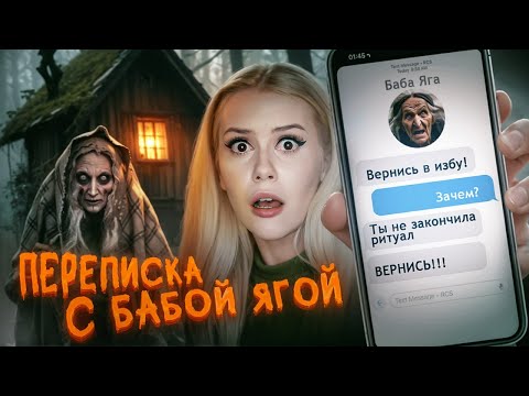 Видео: ПЕРЕПИСКА с Бабой ЯГОЙ! Предлагает вернуться в избушку! LyapoTanya