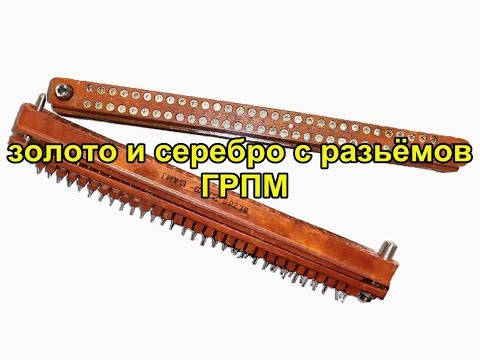 Видео: Золото и серебро с разьёмов ГРПМ