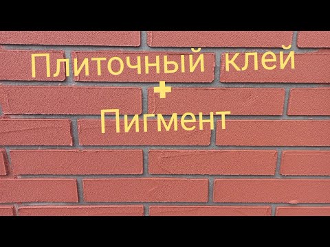 Видео: Декоративный кирпич,ПРОСТО и ДОСТУПНО