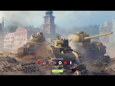Видео: Аккаунт Без Доната с 0 до ИС-7 в Tanks Blitz Серия #1