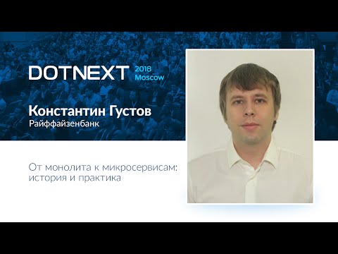 Видео: Константин Густов — От монолита к микросервисам: история и практика