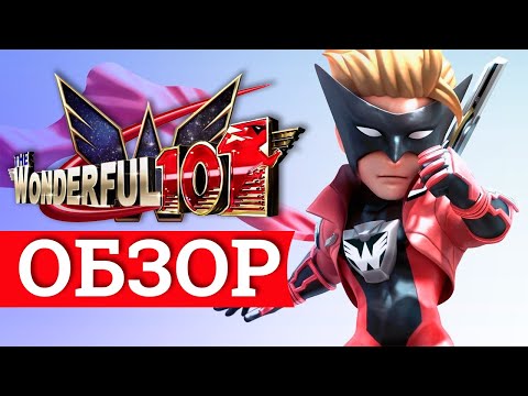 Видео: The Wonderful 101: Remastered на Nintendo Switch