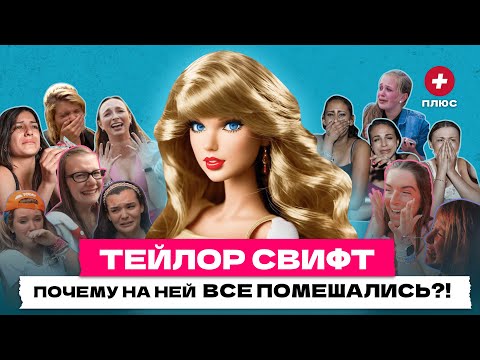 Видео: Тейлор Свифт. Как влюбить в себя весь мир?