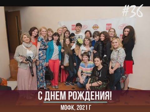 Видео: 36!  С днём рождения, Дмитрий Колдун!