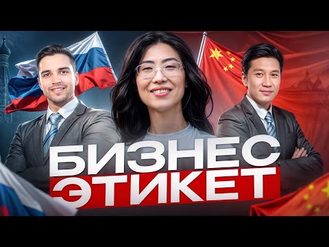 Видео: Как не испортить переговоры с китайскими партнерами: основные ошибки!