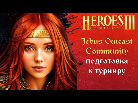 Видео: Герои 3 (JO): Jebus Outcast Community | Рейтинговые игры | Шаблон JO Comm 2.1 Комьюнити Heroes