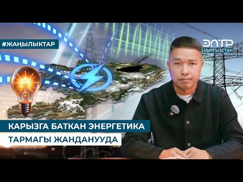 Видео: ЭНЕРГЕТИКАДА 5 ЖЫЛДА ЭМНЕ ӨЗГӨРДҮ?