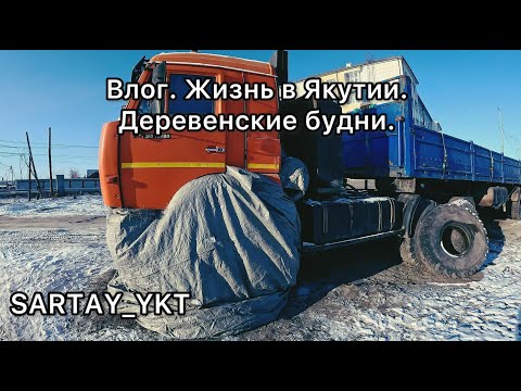 Видео: Влог. Жизнь в Якутии. Деревенские будни. Субботник, осенний забой, заготовка льда, разогрев камаза.