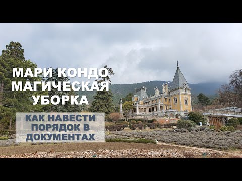 Видео: Как навести порядок в ДОКУМЕНТАХ
