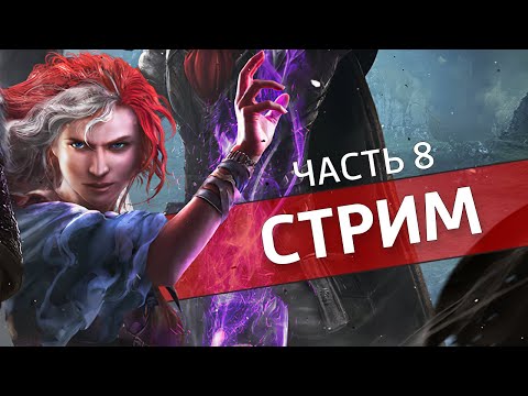 Видео: ДОС, часть 8 /Divinity: Original Sin 2