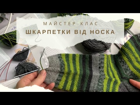 Видео: МК // Шкарпетки від носка. Пʼятка бумеранг. Таблиці для шкарпеток. #візерунки_ua #к_у_в_сезон_1