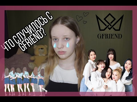 Видео: Что случилось с GFRIEND? Распад группы😭 Что происходит? buddy грустят(