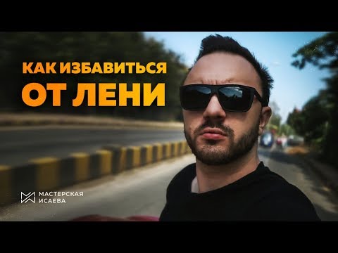 Видео: Как избавиться от лени | Мастерская Исаева