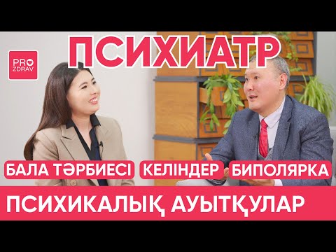 Видео: Психикалық ауытқулар | Биполярка деген не| Психиатр деген кім | Рахменшеев Сапар | PROZDRAV