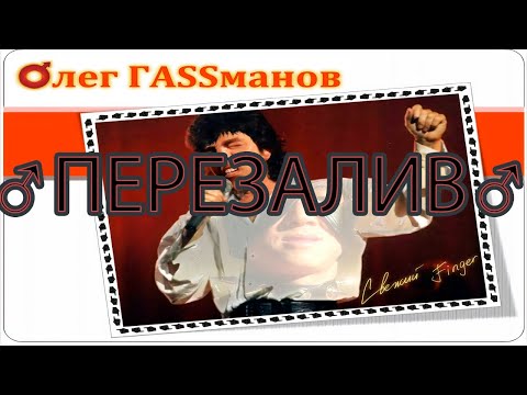 Видео: Олег Газманов - Свежий ветер(♂right version♂) gachiREMIX