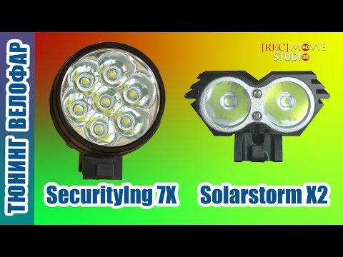 Видео: Тюнинг велофар SecurityIng 7X Solarstorm X2