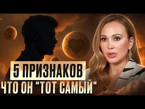 Видео: 5 признаков как женщине ЛЕГКО понять, что она встретила ТОГО САМОГО