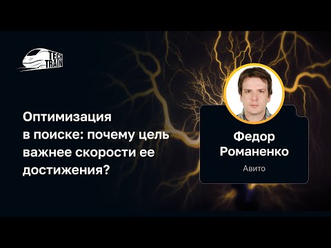 Видео: Федор Романенко — Оптимизация в поиске: почему цель важнее скорости ее достижения?