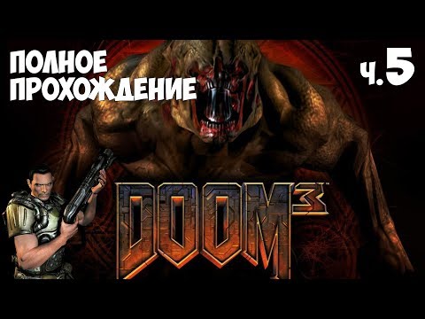 Видео: Doom 3 - Полное прохождение ч.5