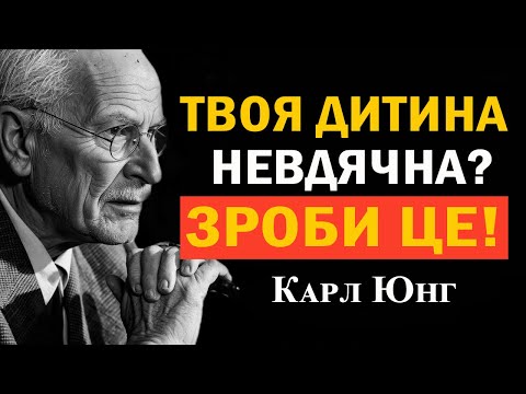 Видео: Як діяти, коли дорослі діти здаються невдячними — 10 порад | Психологія Карла Юнга