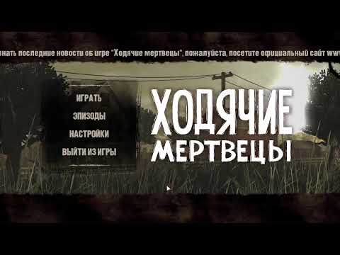 Видео: Прохождение The Walking Dead