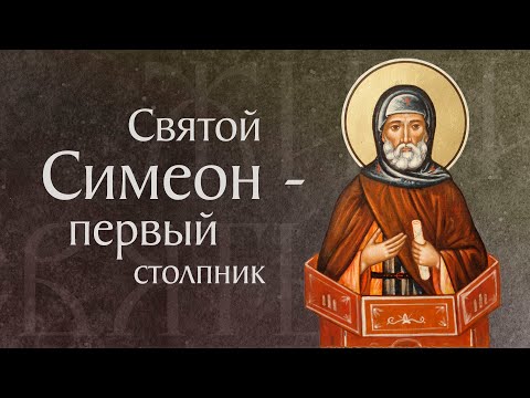 Видео: Житие преподобного Симеона Столпника († 459). Память 1 сентября/14 сентября