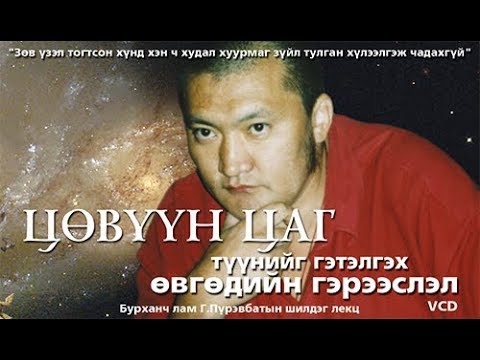 Видео: ЦӨВҮҮН ЦАГ, түүнийг гэтлэх өвгөдийн гэрээслэл - I