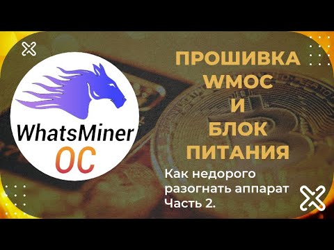 Видео: ПОЧЕМУ ВАШ WHATSMINER НЕ РАБОТАЕТ НА 100%? WMOC + БП = РЕШЕНИЕ!