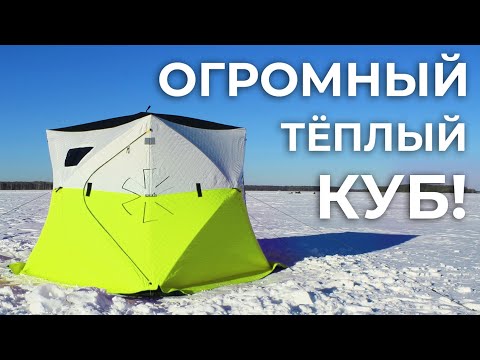 Видео: ОГРОМНЫЙ тёплый КУБик - обзор новой зимней палатки Norfin Hot Cube 4 Thermo